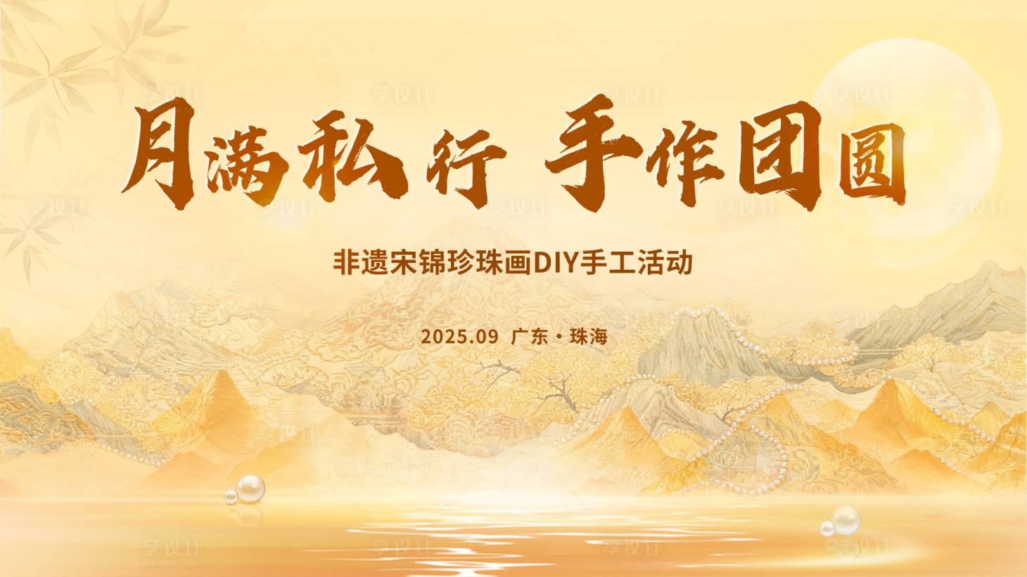 源文件下载【享设计】搜索编号：35700034282026778【中秋节宋锦珍珠DIY主视觉】