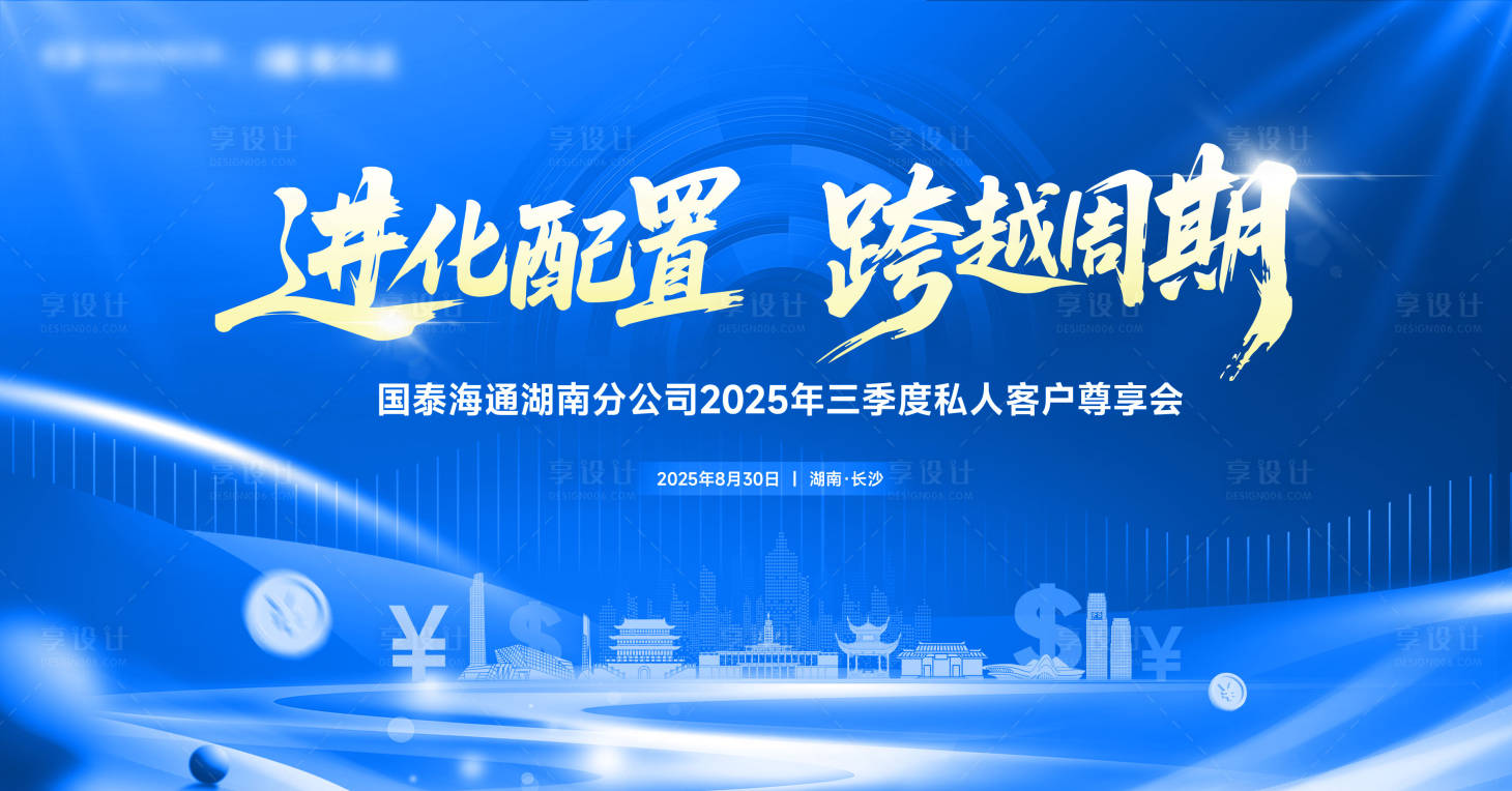 源文件下载【享设计】搜索编号：16200033998181947【金融公司客户私享会主视觉】