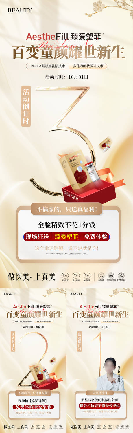 源文件下载【享设计】搜索编号：73760034105231554【医美臻爱塑菲童颜倒计时】