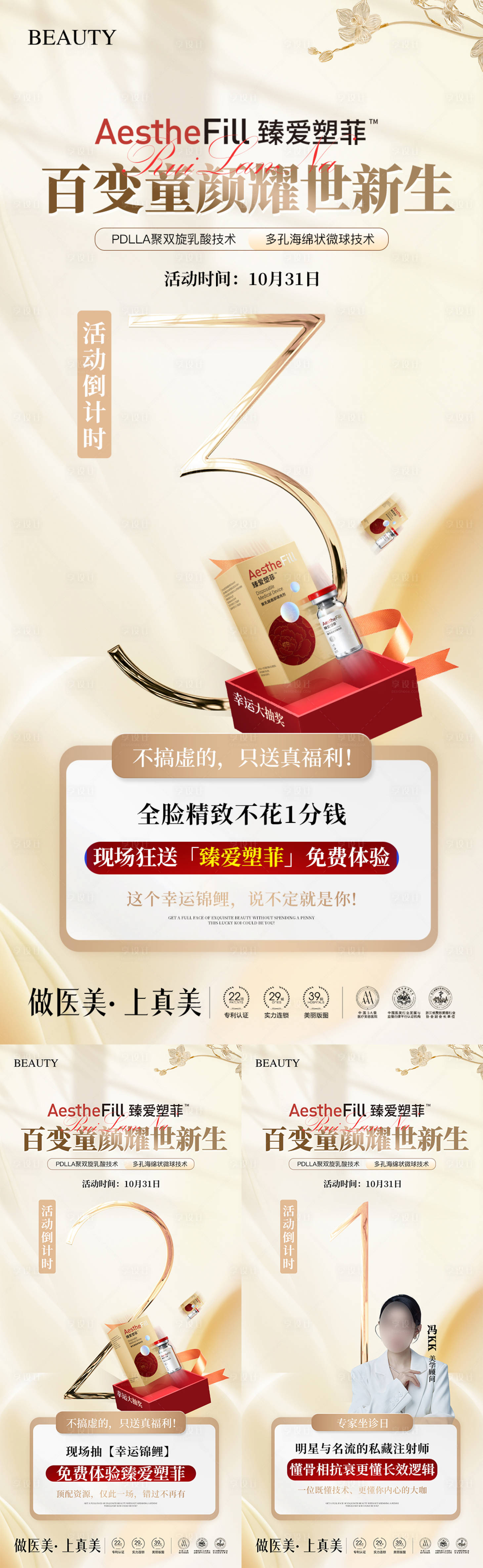 源文件下载【享设计】搜索编号：73760034105231554【医美臻爱塑菲童颜倒计时】