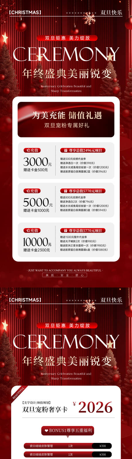 源文件下載【享設計】搜索編號：29560034035278901【醫美雙旦鉅惠年終盛典充值活動海報】