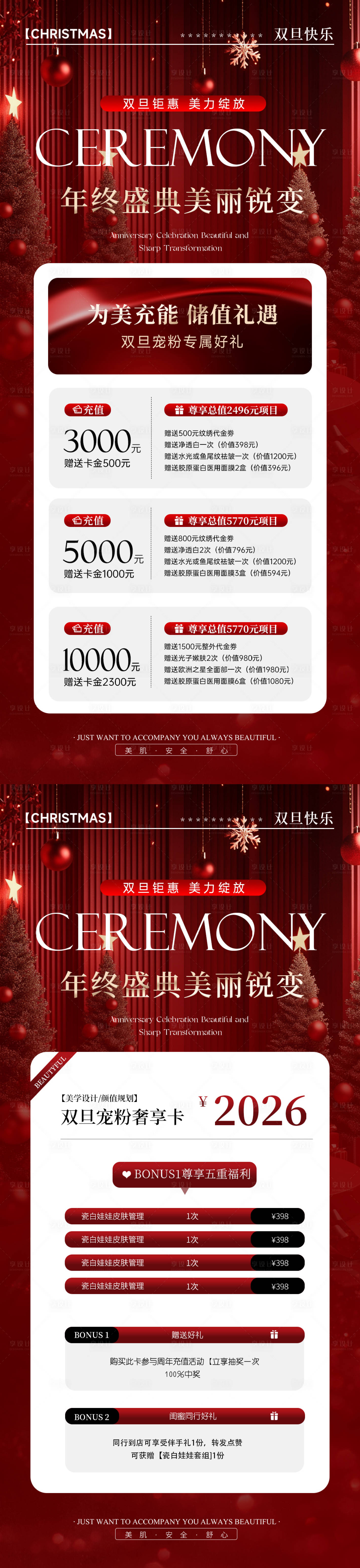 源文件下载【享设计】搜索编号：29560034035278901【医美双旦钜惠年终盛典充值活动海报】