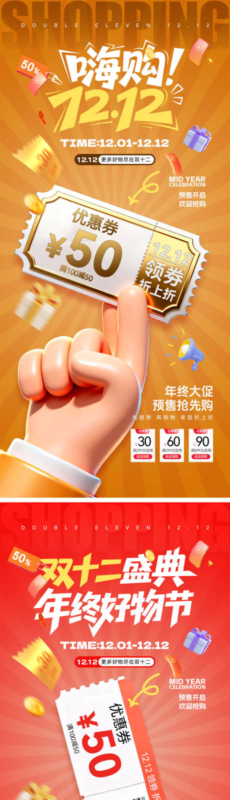 源文件下载【享设计】搜索编号：25750034010054477【双十二宣传海报】