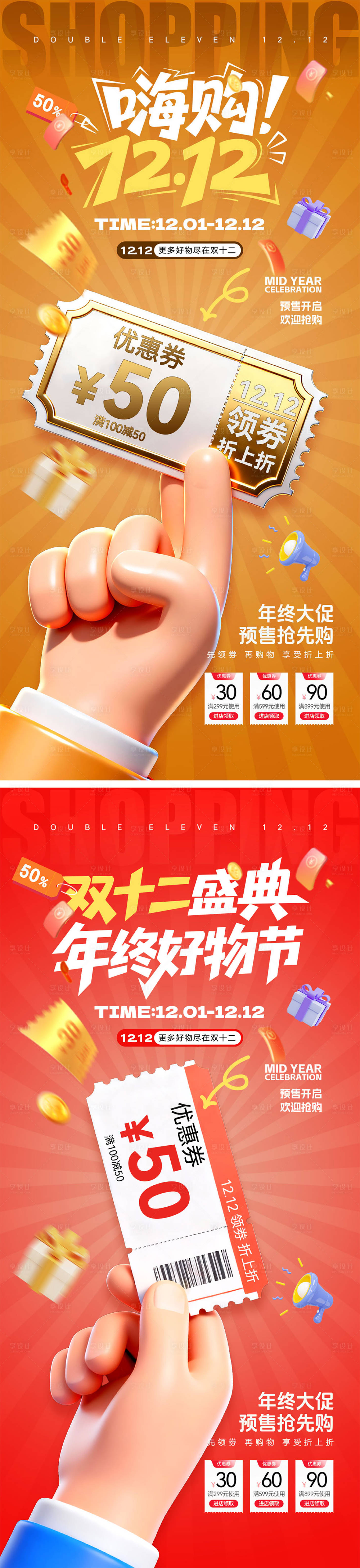 源文件下载【享设计】搜索编号：25750034010054477【双十二宣传海报】