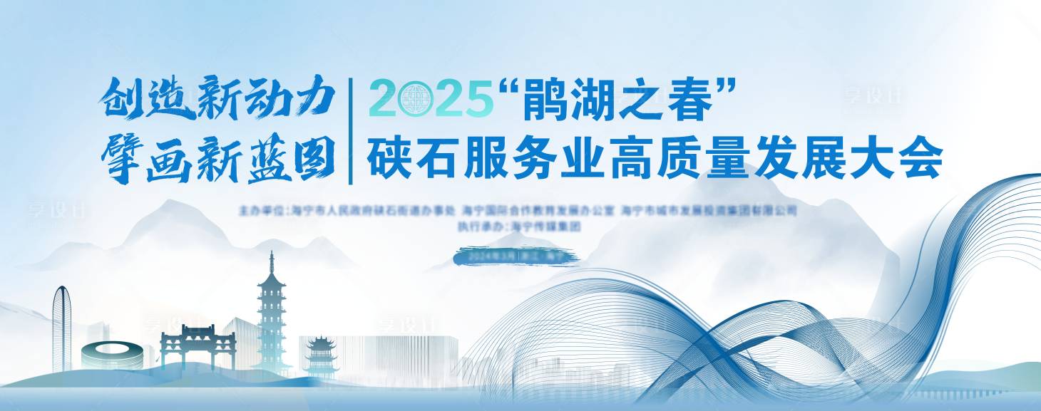 源文件下载【享设计】搜索编号：59570033810078517【高质量发展大会水墨风活动背景板】