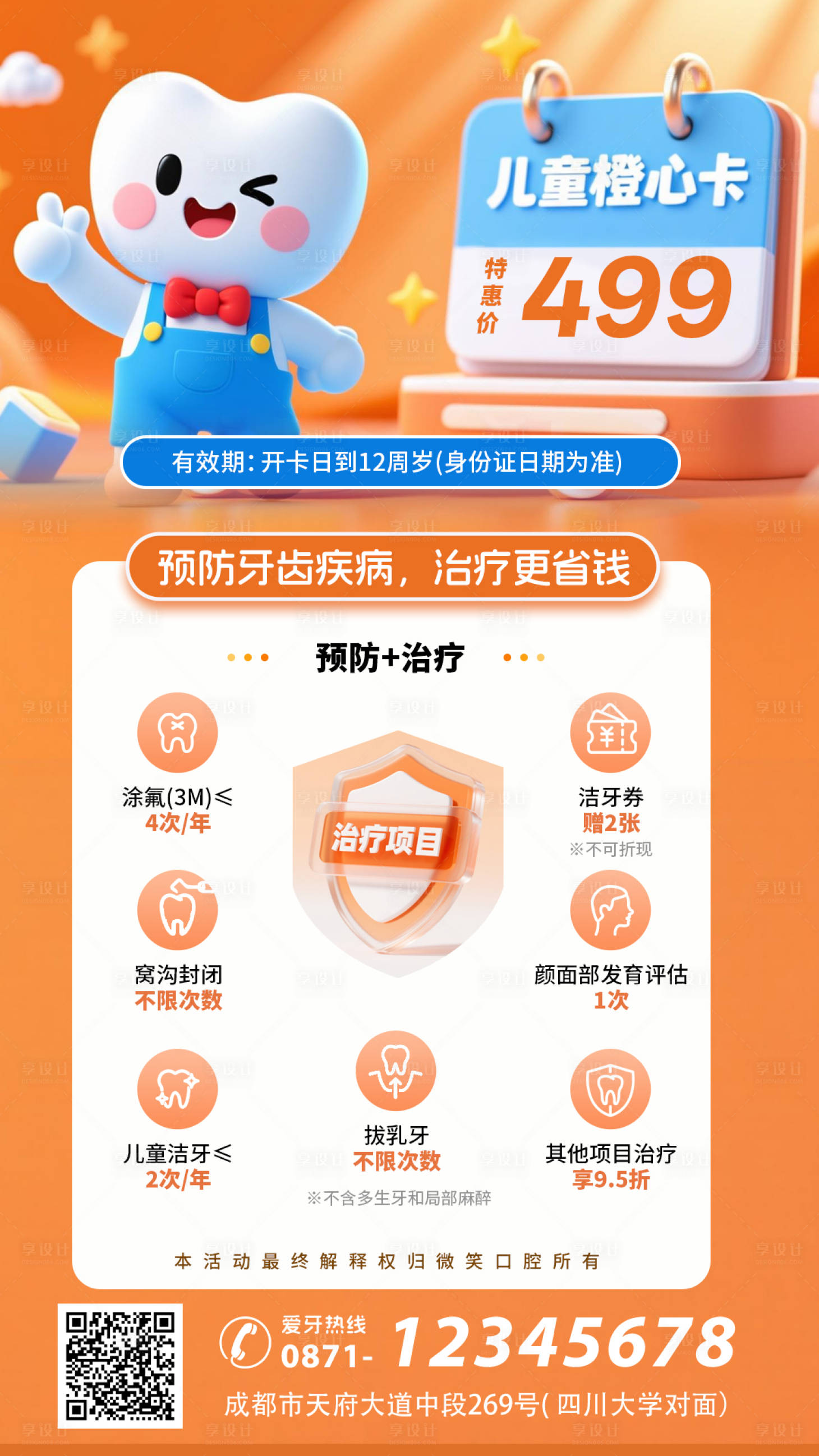 源文件下载【享设计】搜索编号：94560033881849083【牙科医院儿童口腔会员卡海报】