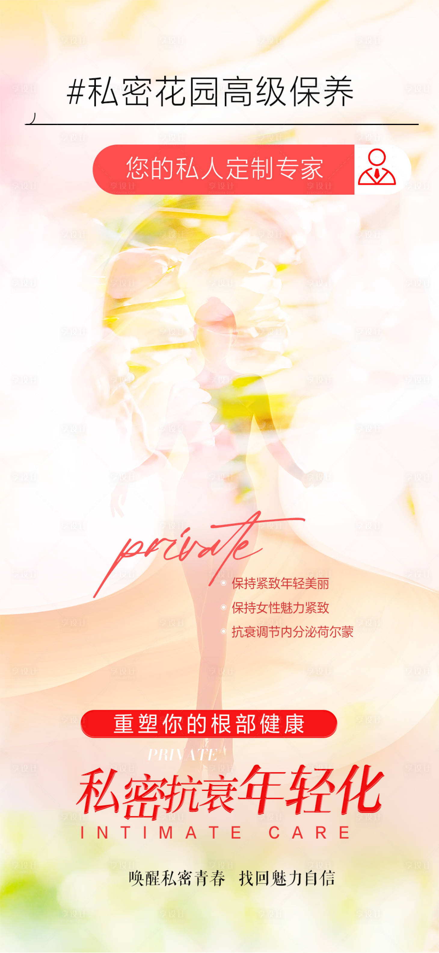 源文件下载【享设计】搜索编号：27060034067712139【私密抗衰年轻化海报】