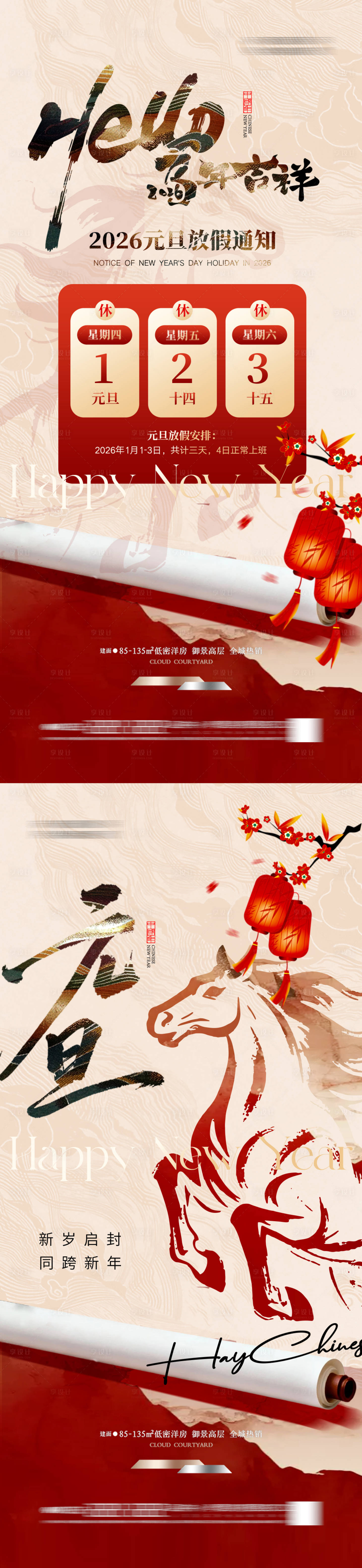 源文件下载【享设计】搜索编号：71080034169733444【中式 古风 马年 元旦 海报 放假通】