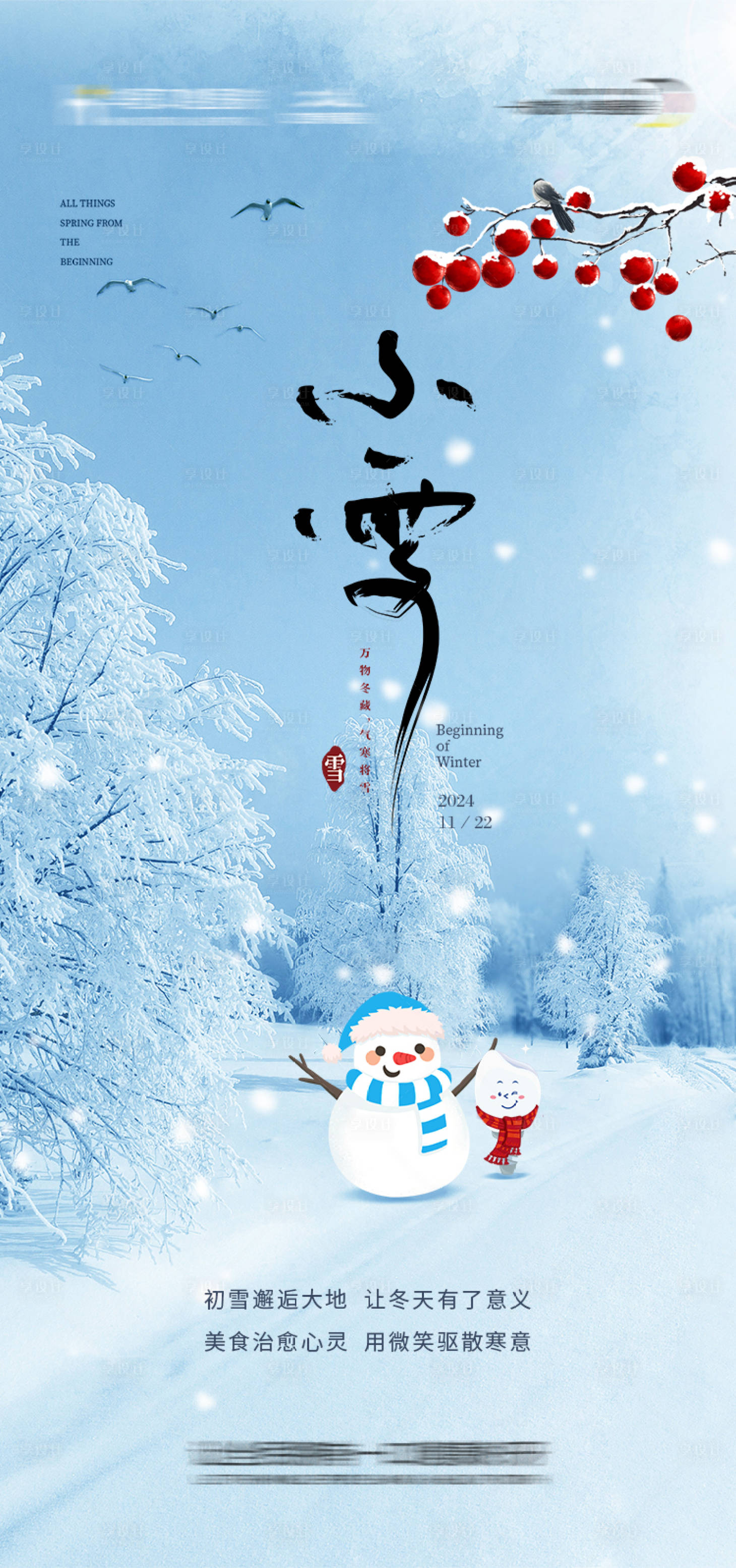 源文件下载【享设计】搜索编号：71480033930568522【小雪节气海报】