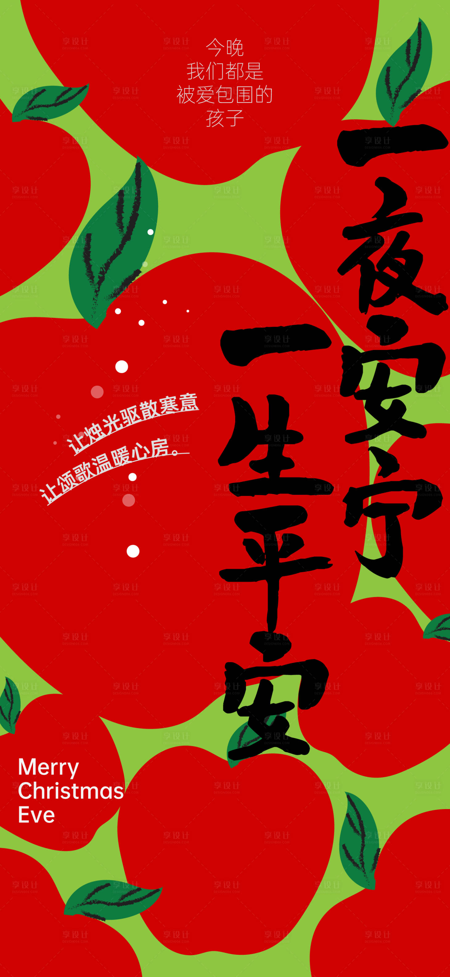 源文件下载【享设计】搜索编号：86740033936454055【平安夜】