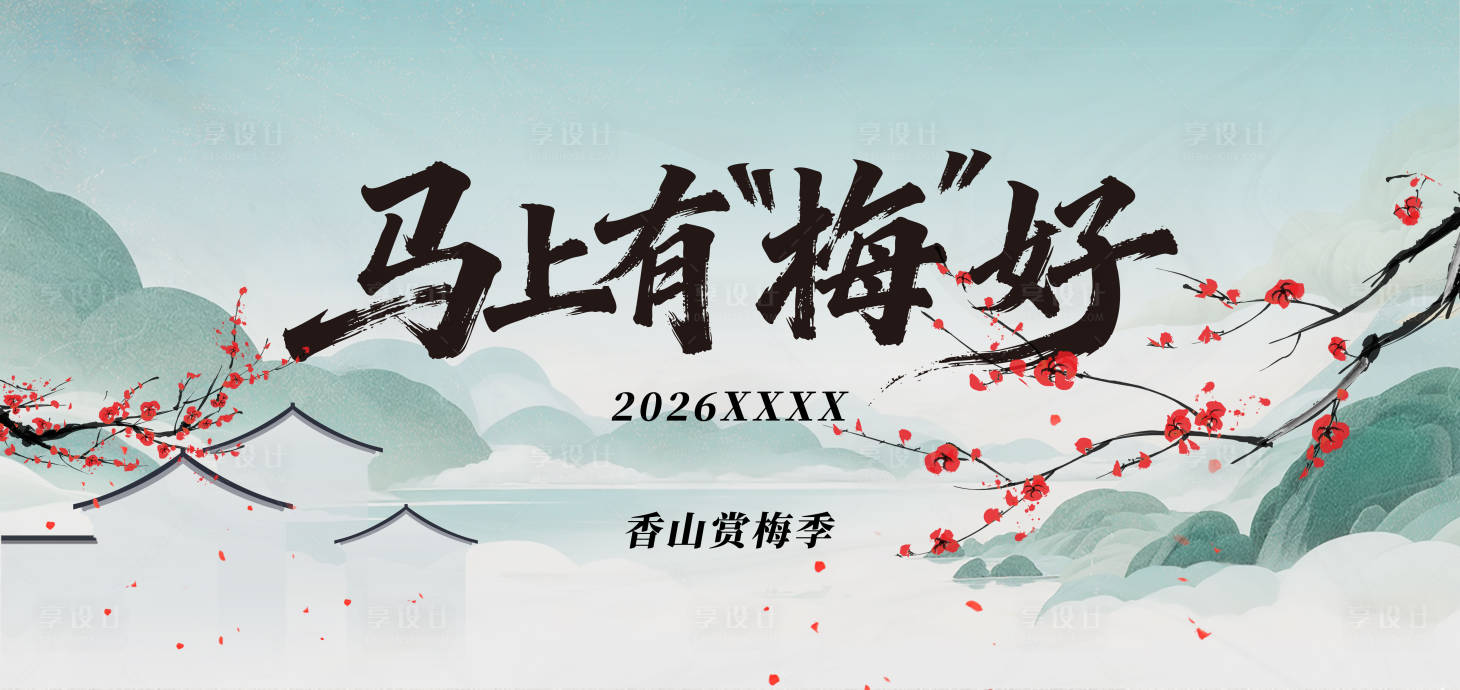源文件下载【享设计】搜索编号：74460034048866618【梅花节主视觉】