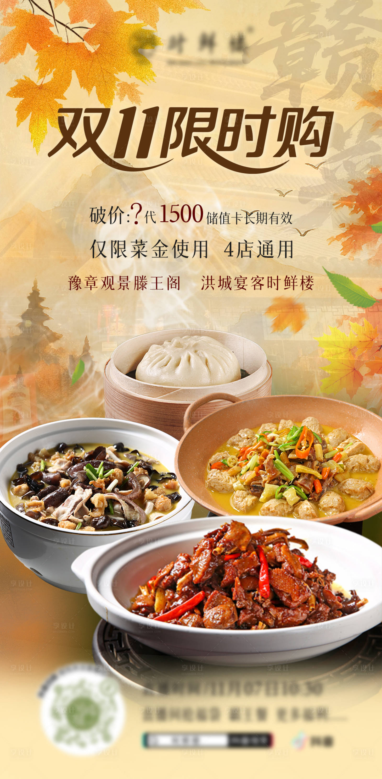 源文件下载【享设计】搜索编号：68900033896681461【双十一赣菜餐饮特色菜直播海报】