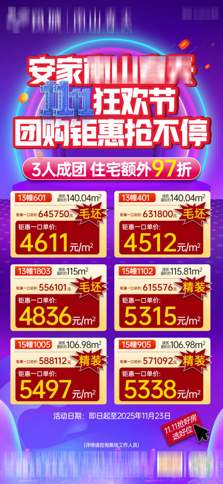 源文件下载【享设计】搜索编号：37760033972165425【双11洋房特惠一口价单图】
