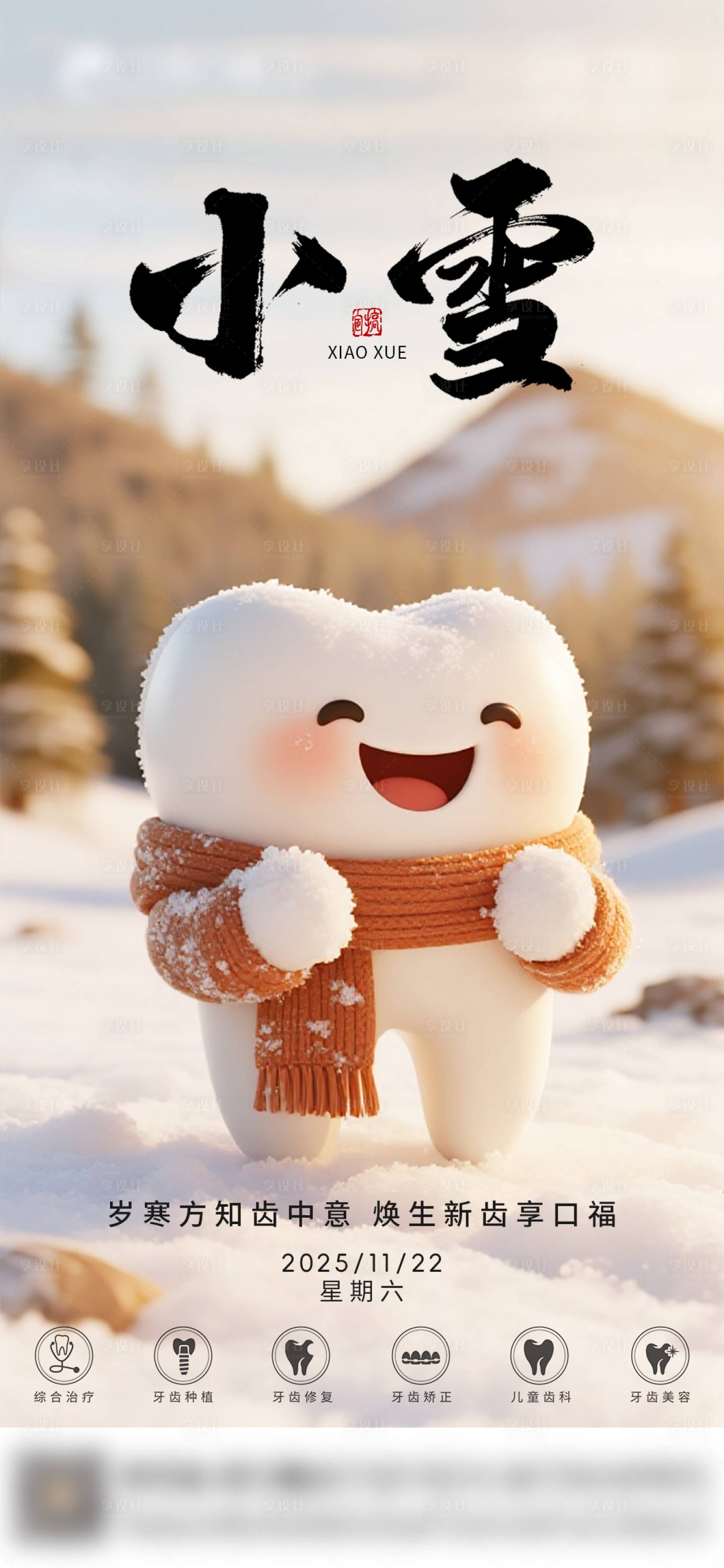 源文件下载【享设计】搜索编号：96190034117429002【口腔小雪二十四节气海报朋友圈海报】