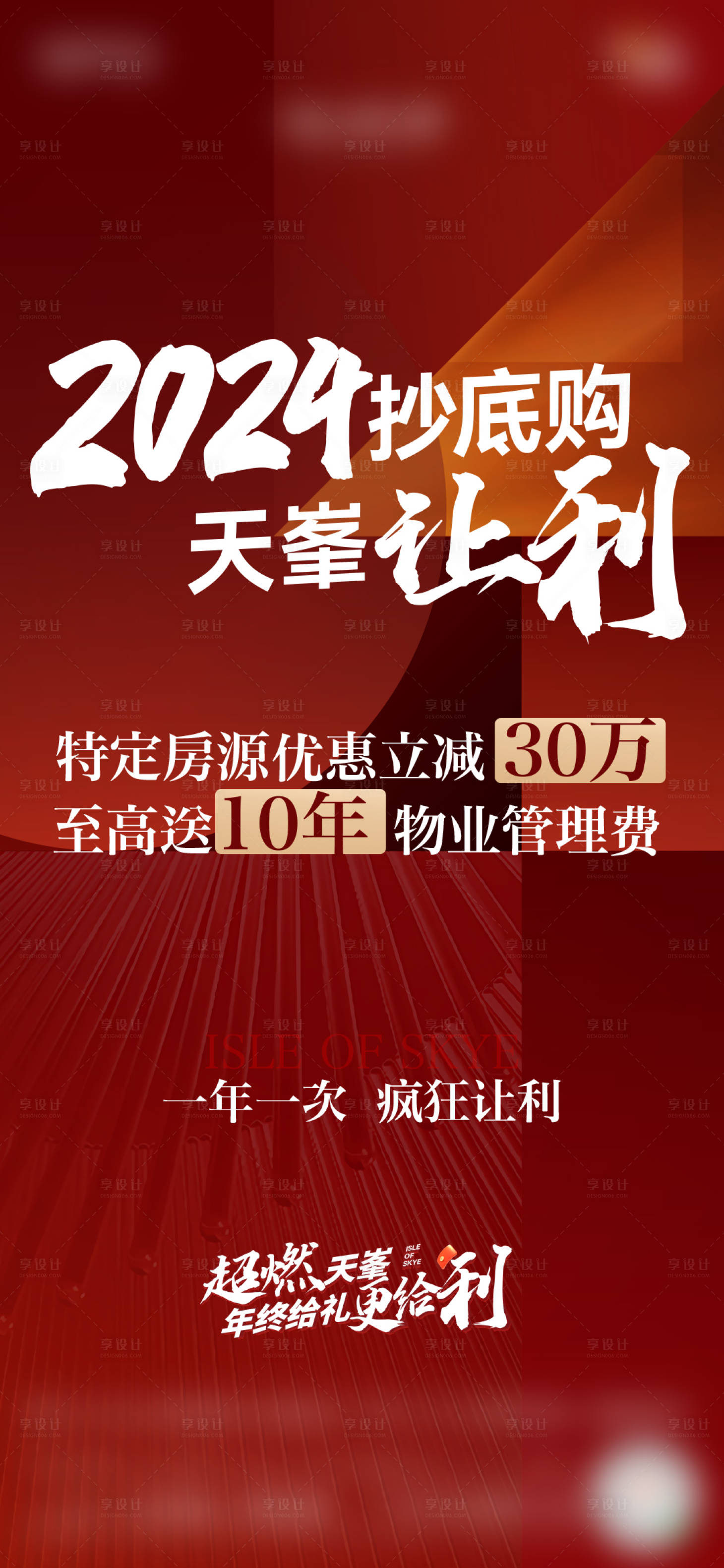 源文件下载【享设计】搜索编号：47790033976328379【地产热销红色系列海报】