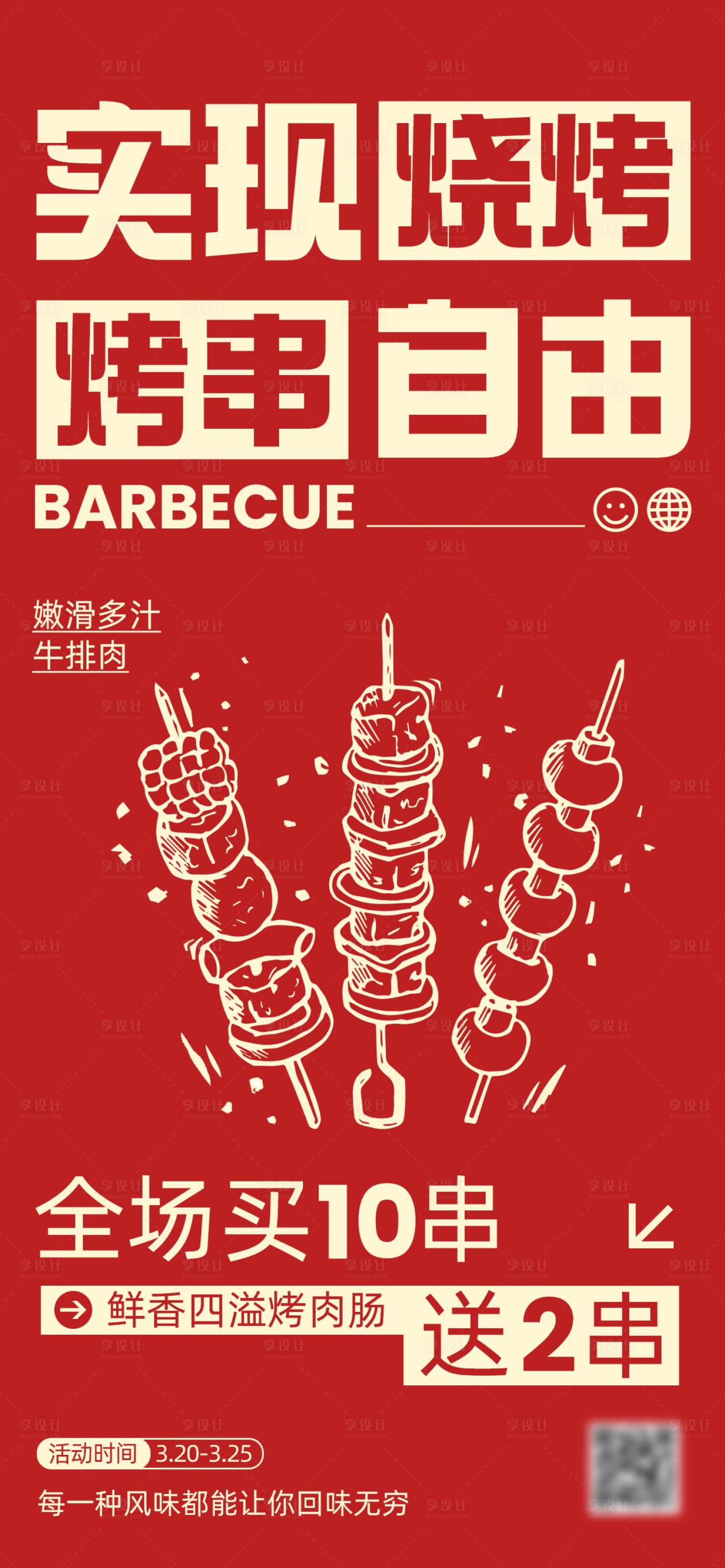 源文件下载【享设计】搜索编号：92180034091127614【餐饮美食烧烤大排档海报】