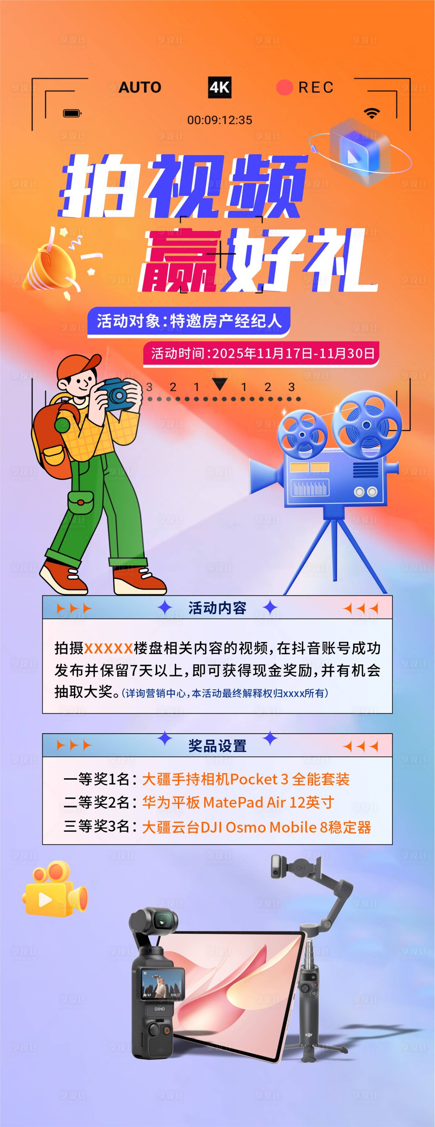 源文件下载【享设计】搜索编号：57430034057196497【拍视频赢大奖海报】