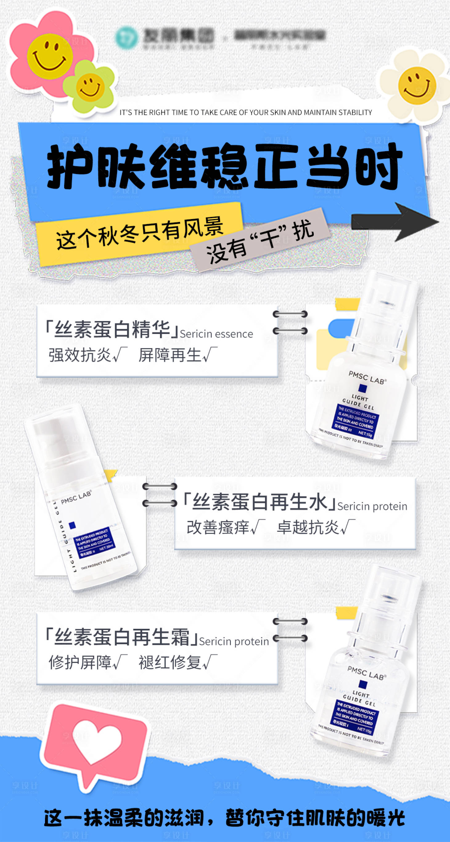 源文件下载【享设计】搜索编号：19400034003297886【护肤维稳正当时】