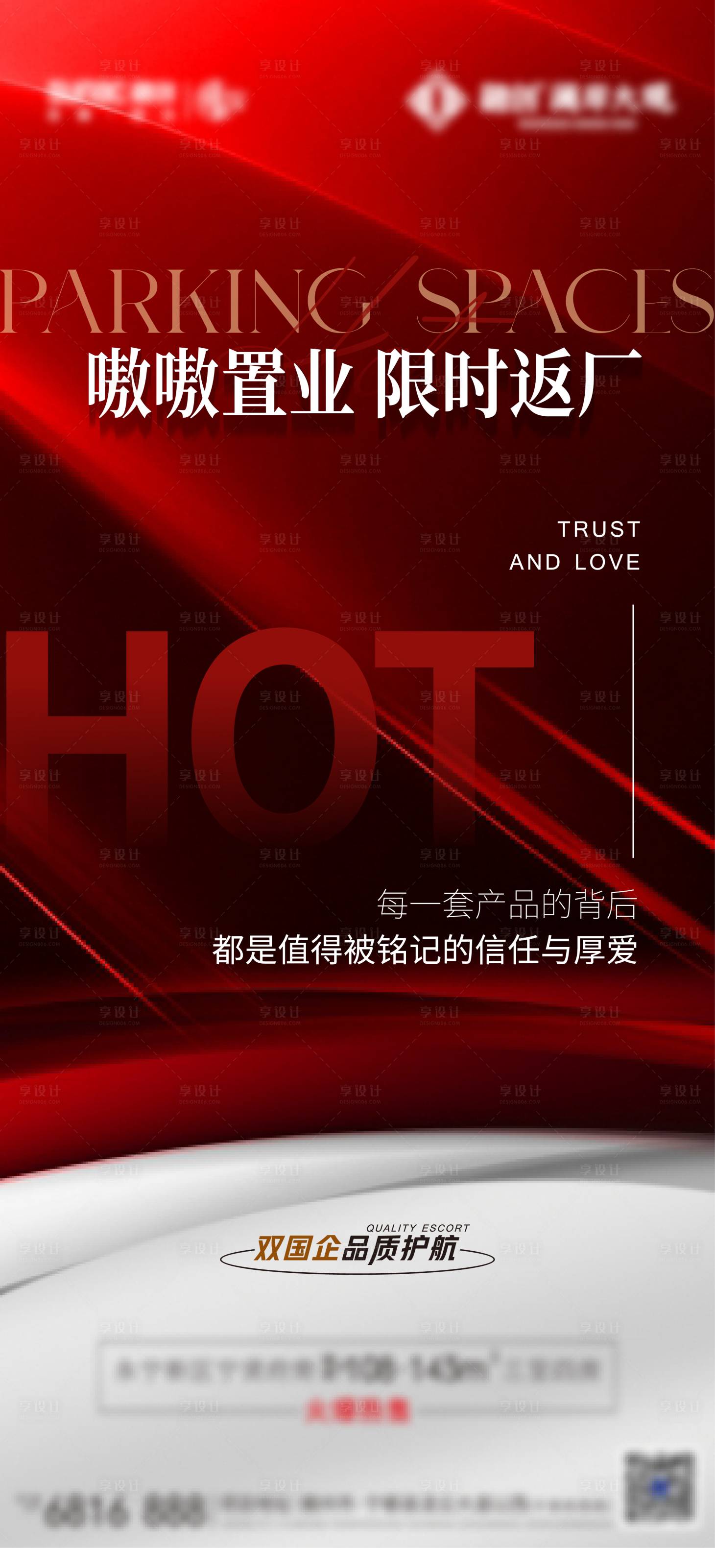 源文件下载【享设计】搜索编号：86270034248401347【高端红盘热销海报】