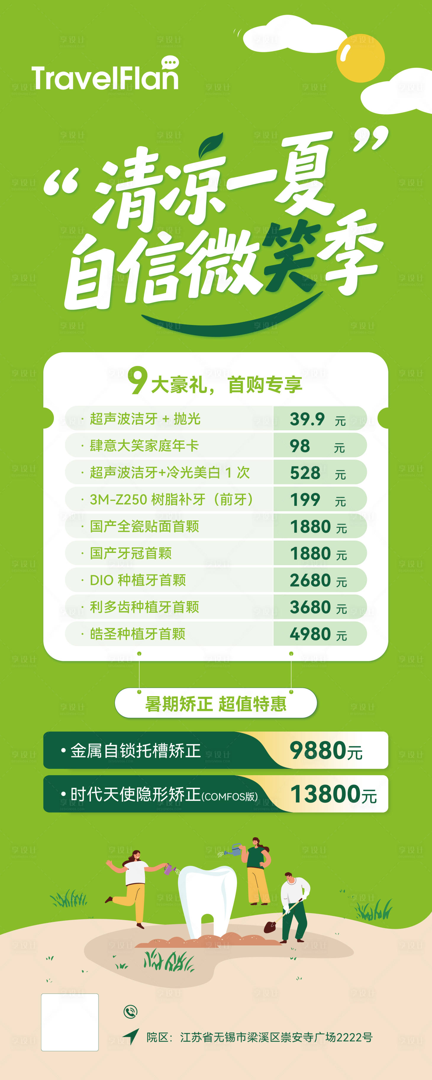 源文件下载【享设计】搜索编号：63600033945936975【清凉一夏口腔海报】