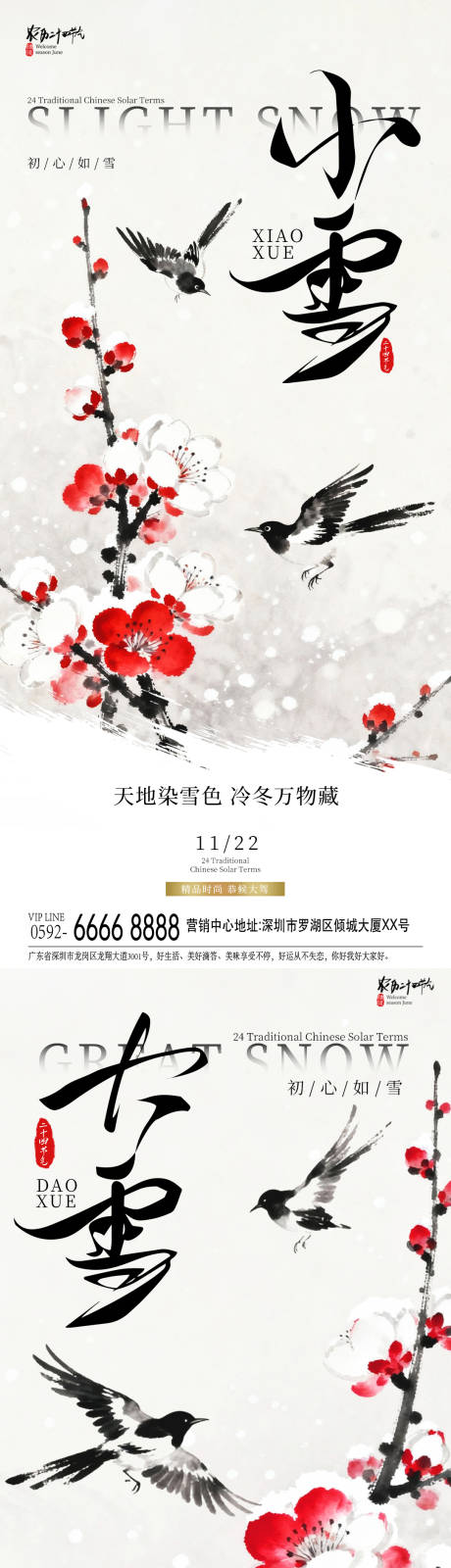 源文件下载【享设计】搜索编号：50150034086157095【大雪小雪水墨海报】