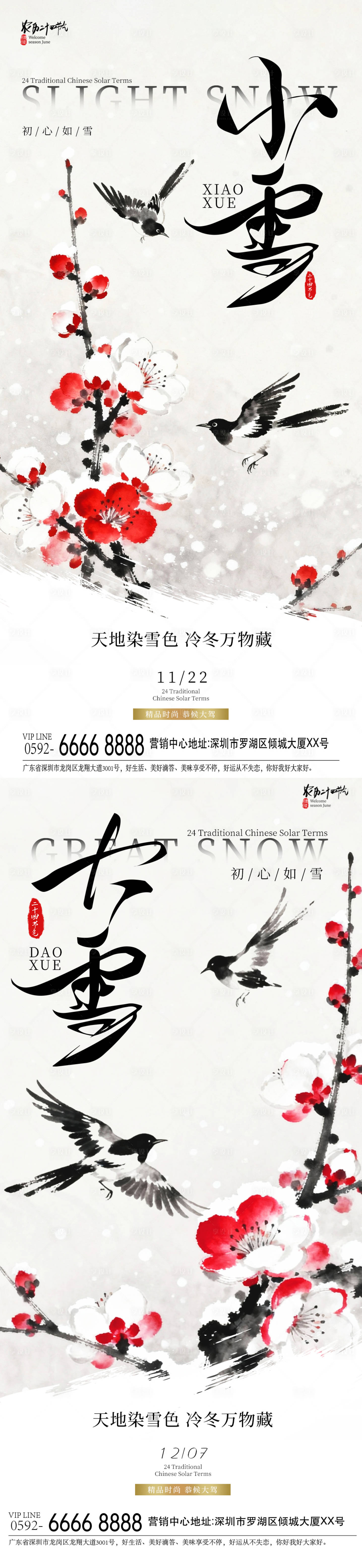源文件下载【享设计】搜索编号：50150034086157095【大雪小雪水墨海报】