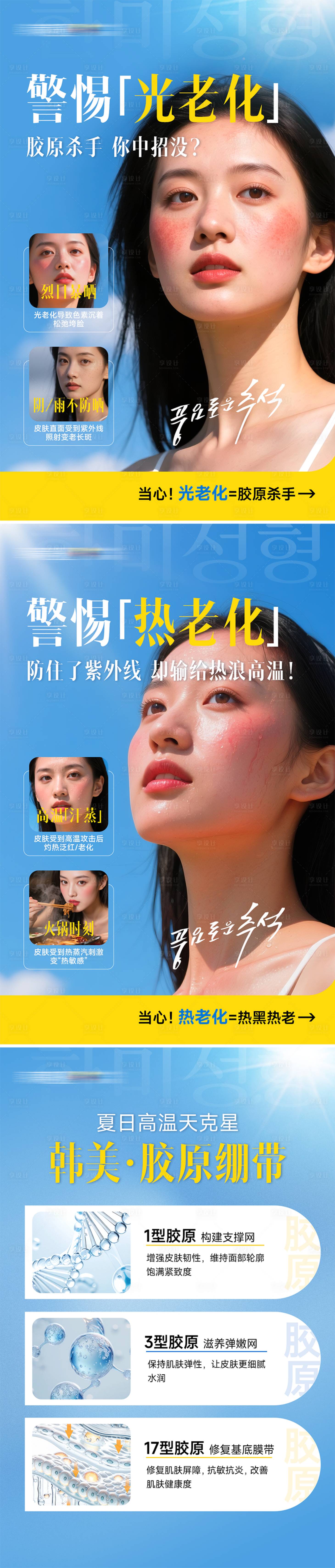 源文件下载【享设计】搜索编号：99780034185048433【医美警惕光热老化海报】