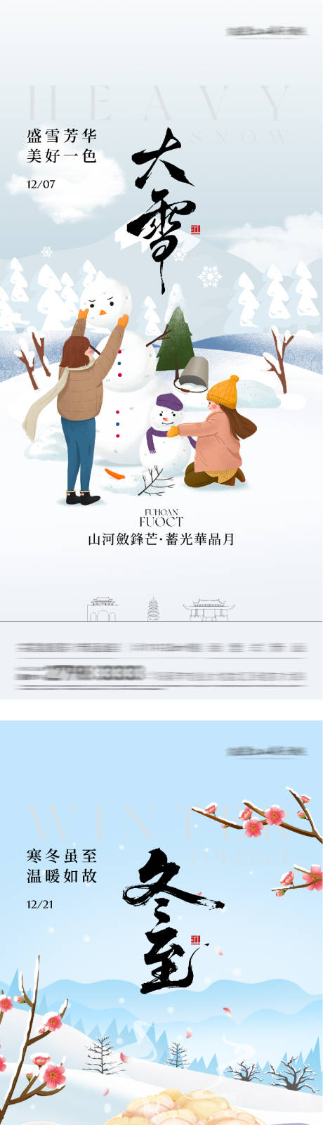 源文件下载【享设计】搜索编号：97040034182265999【地产大雪冬至国风系海报】