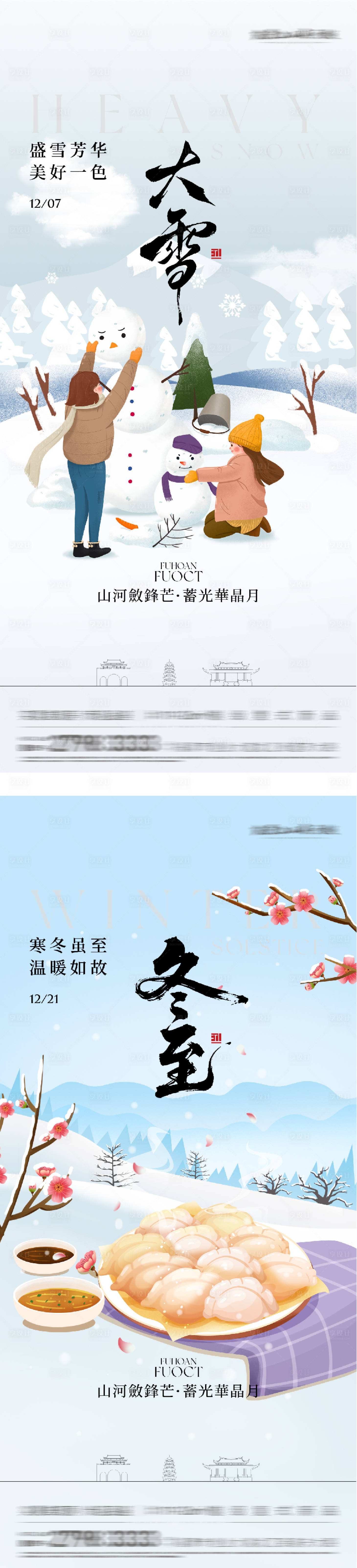 源文件下载【享设计】搜索编号：97040034182265999【地产大雪冬至国风系海报】
