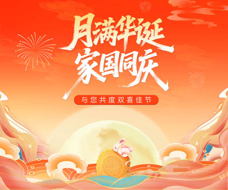 源文件下载【享设计】搜索编号：88330033869424761【中秋国庆背板】