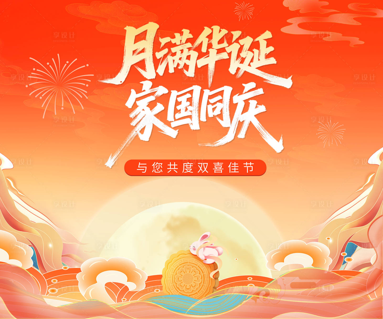 源文件下载【享设计】搜索编号：88330033869424761【中秋国庆背板】