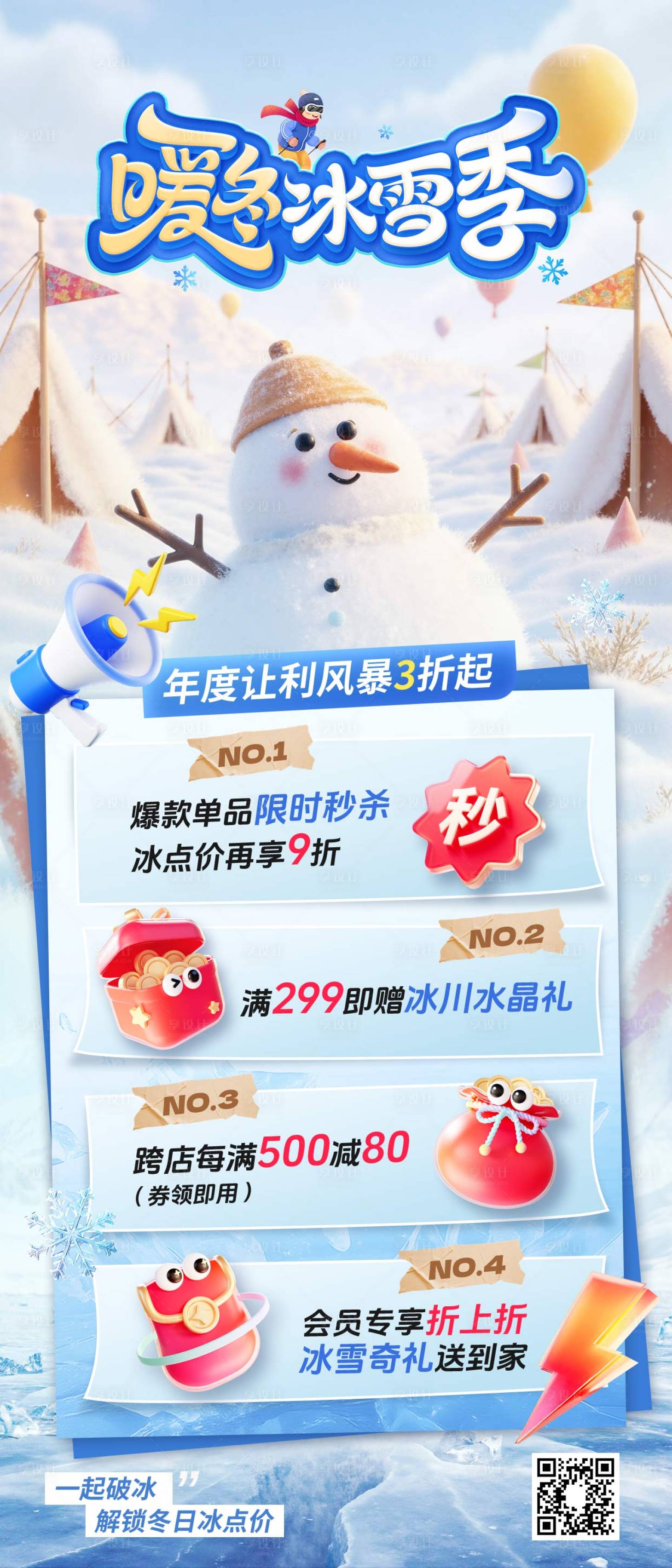 源文件下载【享设计】搜索编号：19920034245682691【冰雪节促销海报】