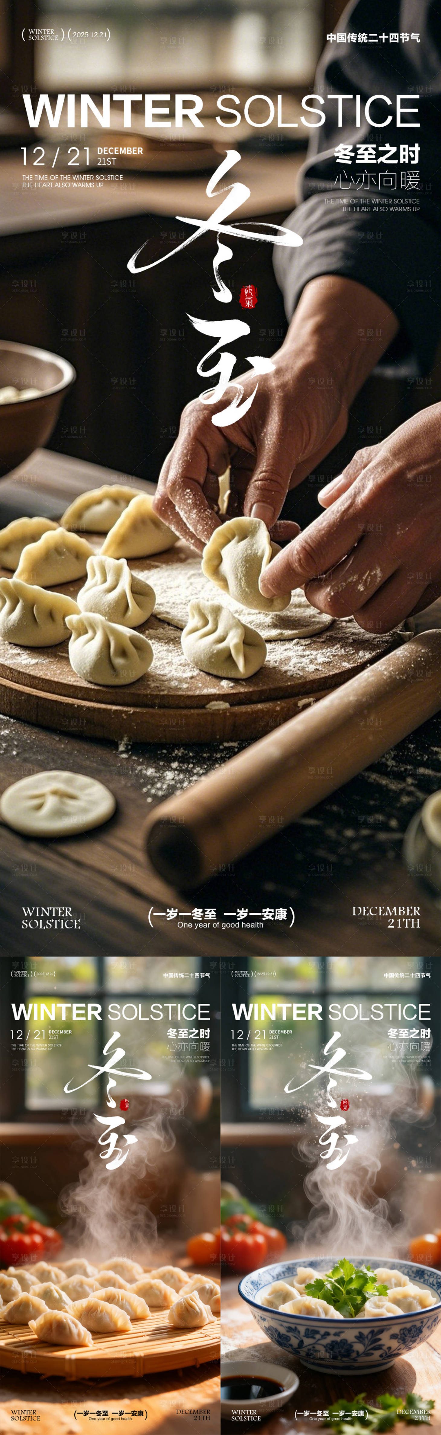 源文件下载【享设计】搜索编号：58300034013108650【冬至海报  】