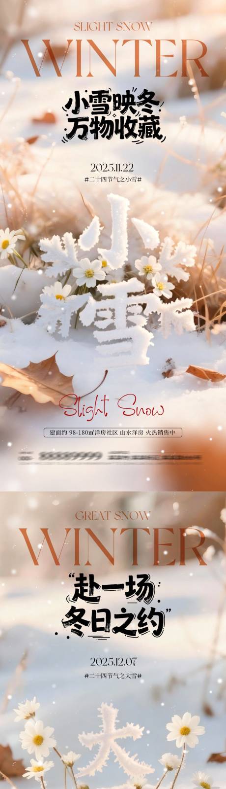 源文件下载【享设计】搜索编号：26220033930773829【地产小雪大雪大字系列海报】