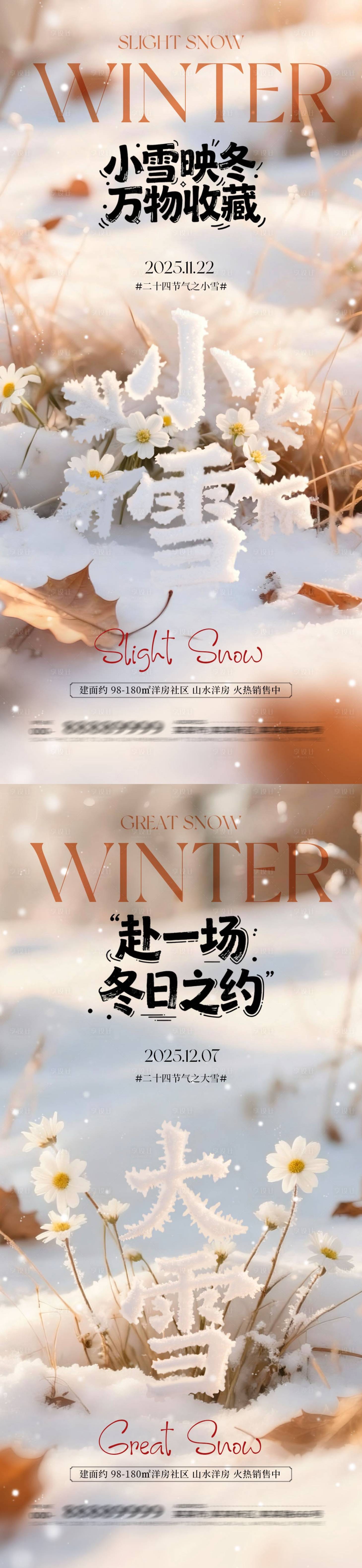 源文件下载【享设计】搜索编号：26220033930773829【地产小雪大雪大字系列海报】