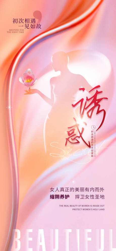 源文件下载【享设计】搜索编号：69720033819392302【医美私密促销海报】