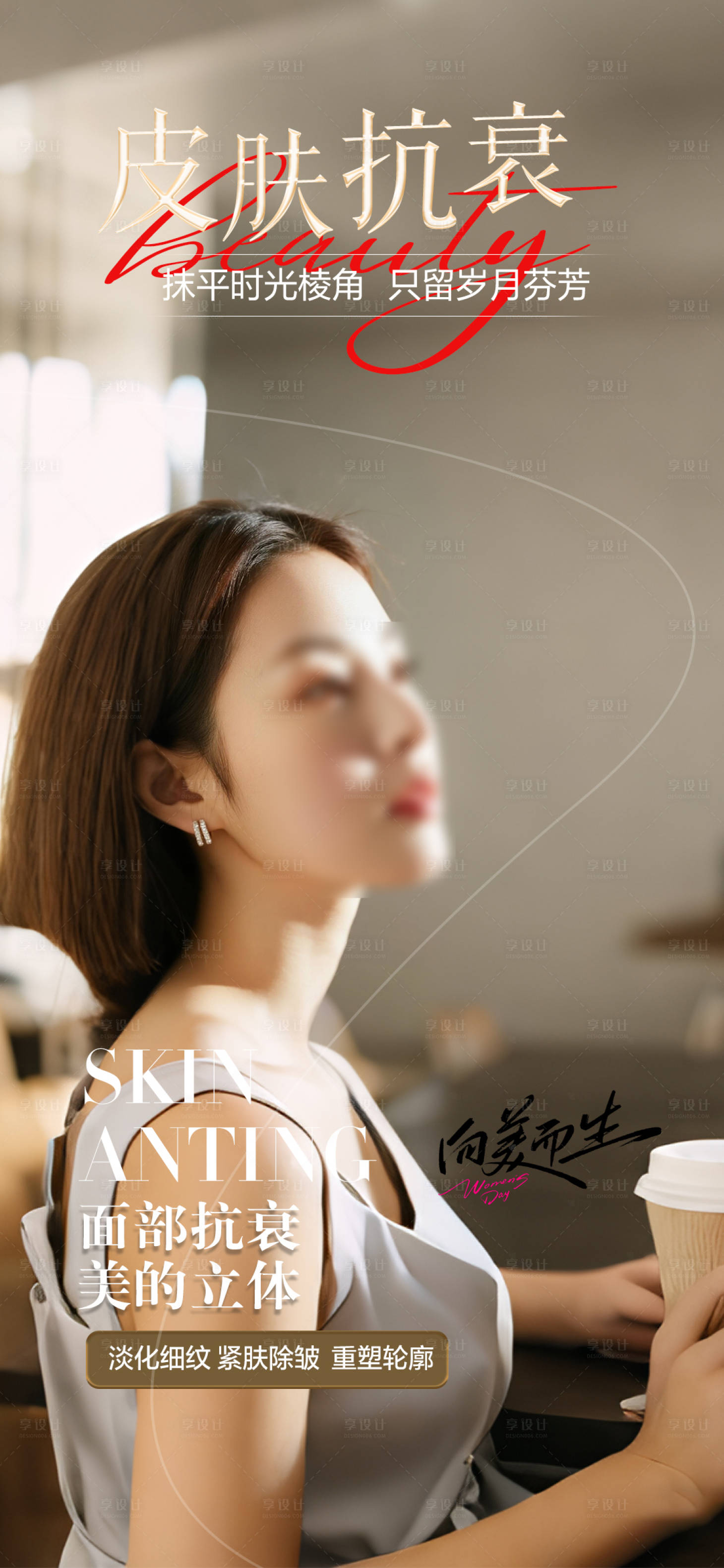 源文件下载【享设计】搜索编号：45290033898819297【美肤抗衰海报】