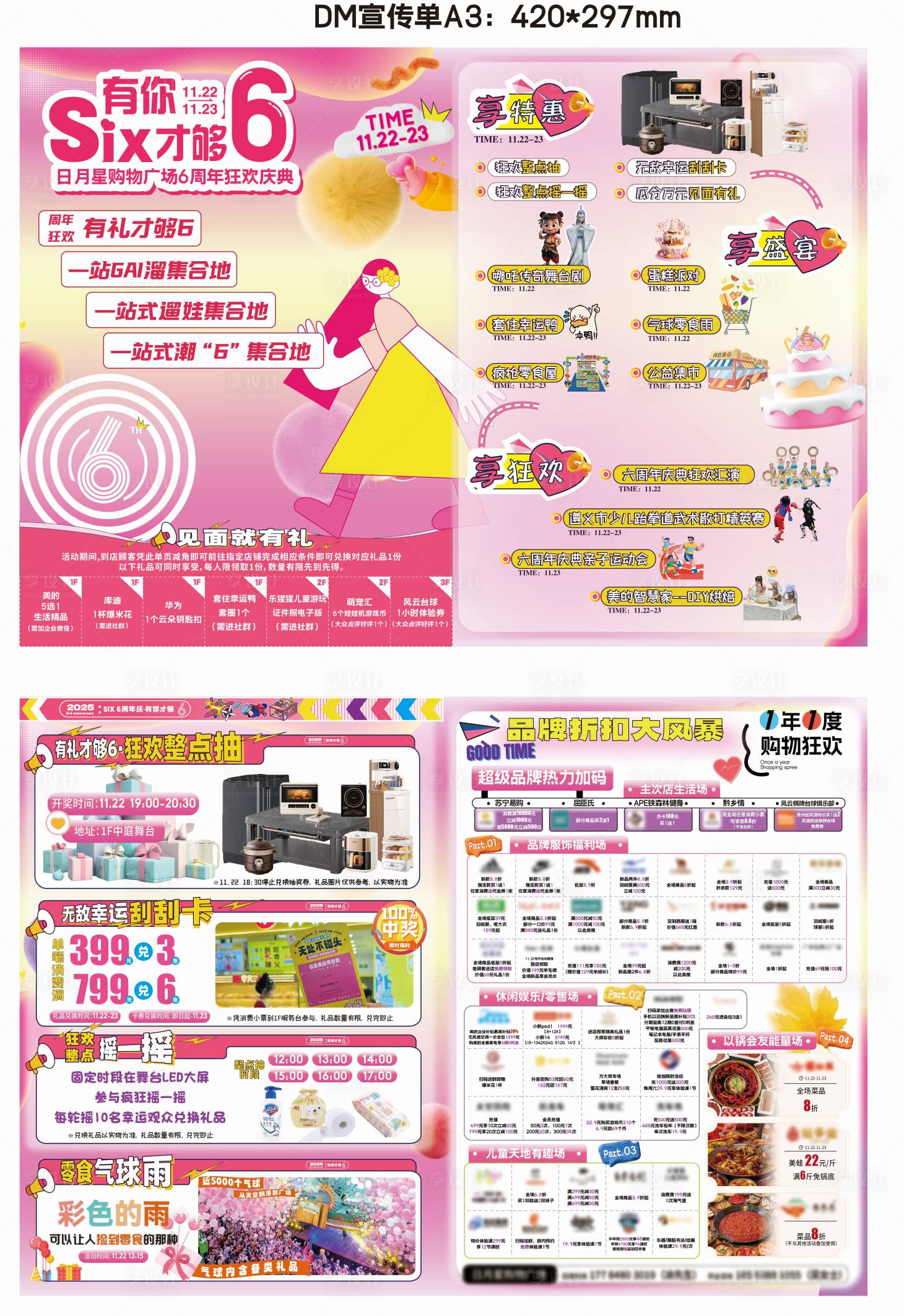 源文件下载【享设计】搜索编号：66920034008458559【商场周年庆活动DM单页宣传单】