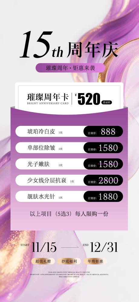 源文件下载【享设计】搜索编号：15830034072559423【医美周年庆活动海报】