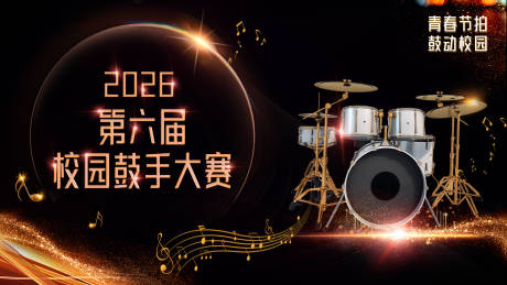 源文件下载【享设计】搜索编号：14620034184685630【鼓手大赛主画面】