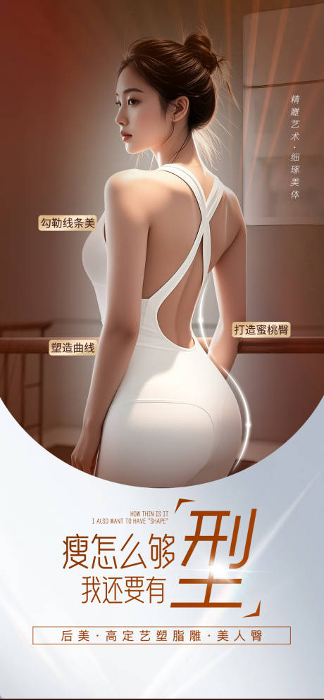 源文件下载【享设计】搜索编号：54190033966944089【医美脂雕丰臀塑形海报】