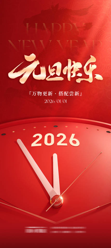 源文件下载【享设计】搜索编号：92650033974862903【元旦海报2026红色】
