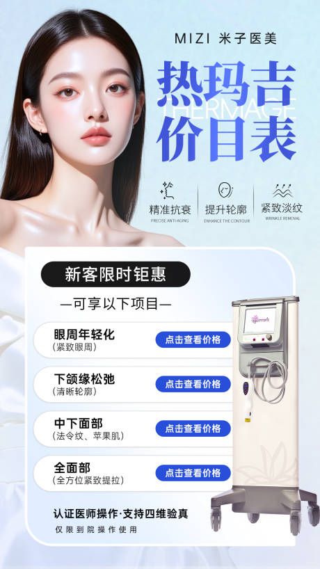 源文件下載【享設計】搜索編號：88820033973985067【醫美熱瑪吉海報 】