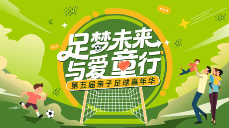 源文件下载【享设计】搜索编号：54680034025774187【足球亲子活动主画面】