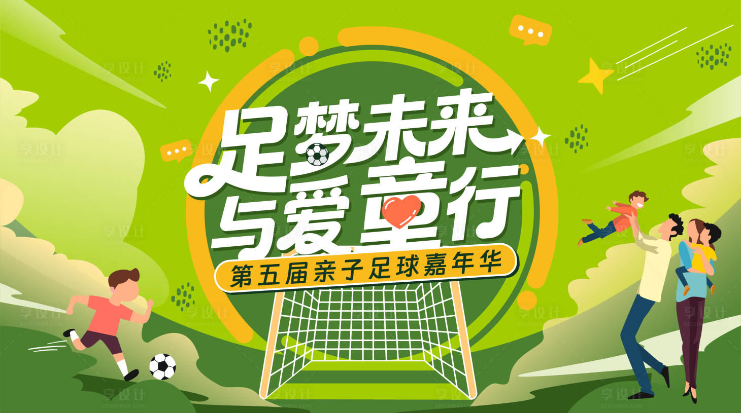 源文件下载【享设计】搜索编号：54680034025774187【足球亲子活动主画面】