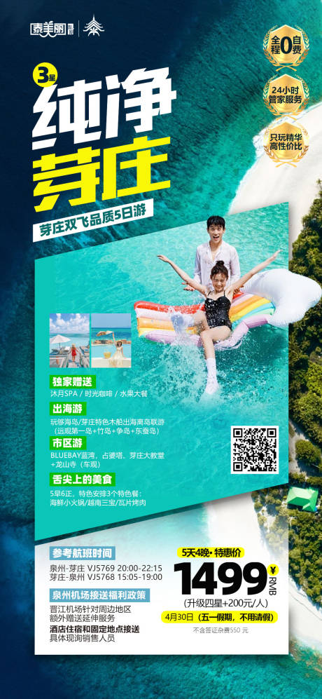 源文件下載【享設(shè)計】搜索編號：92810033835356025【純凈芽莊旅游旅行海報】