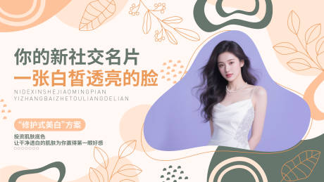 源文件下载【享设计】搜索编号：99170033983183553【美白护肤医美海报】