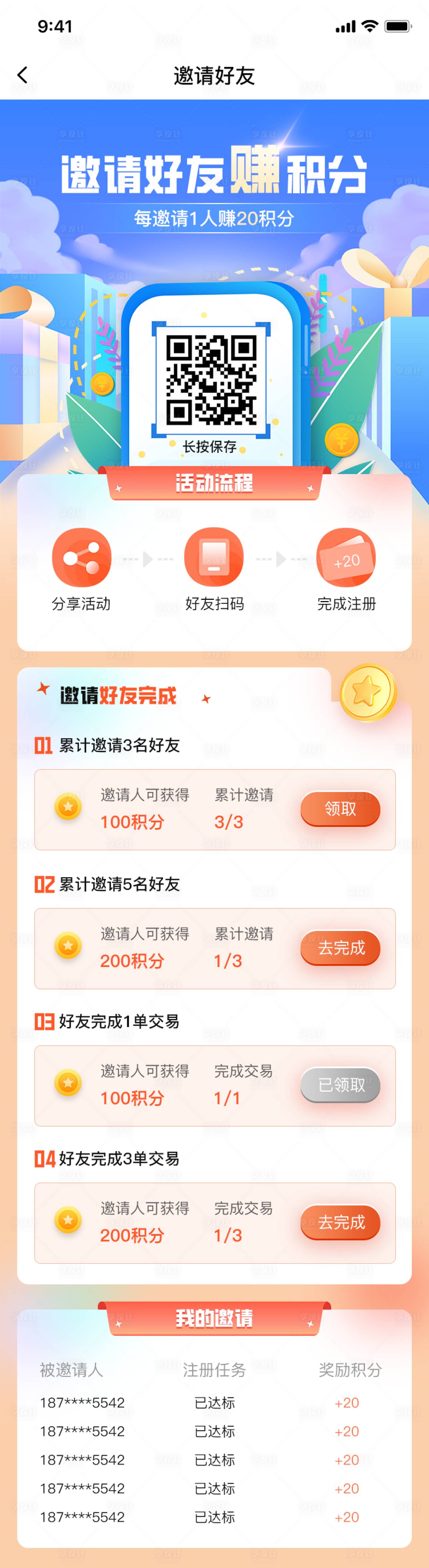 源文件下载【享设计】搜索编号：19570034189587752【邀请好友赚积分长图海报】