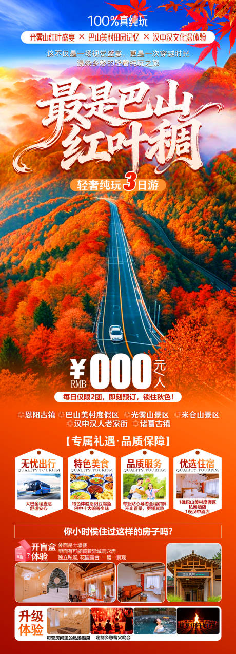 源文件下载【享设计】搜索编号：84060034043888060【最是巴山红叶稠旅游长图】