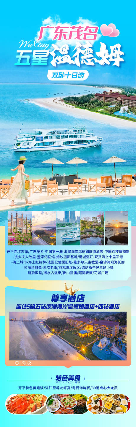 源文件下载【享设计】搜索编号：83370033822225106【五星温德姆旅游海报】